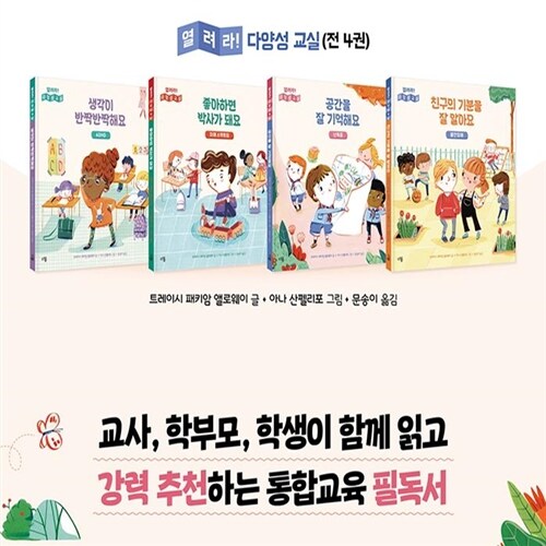 다봄 열려라 다양성 교실 4권 세트(전4권)/생각이반짝반짝.좋아하면박사가돼요.공간을잘기억해요.친구의기분을잘알아요/ADHD.자폐스펙트럼.난독증.불안장애