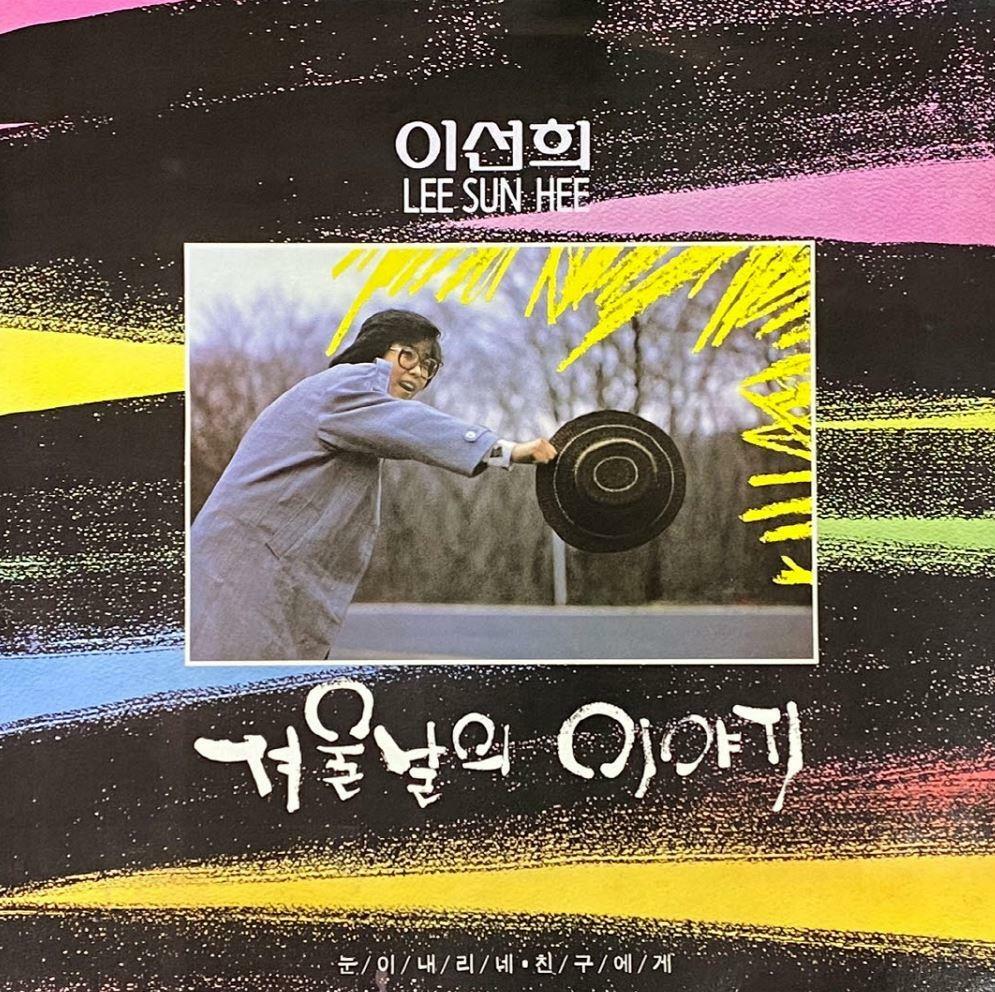 [중고] [LP] 이선희 - 겨울날의 이야기 LP [서울음반 SPGR-099]