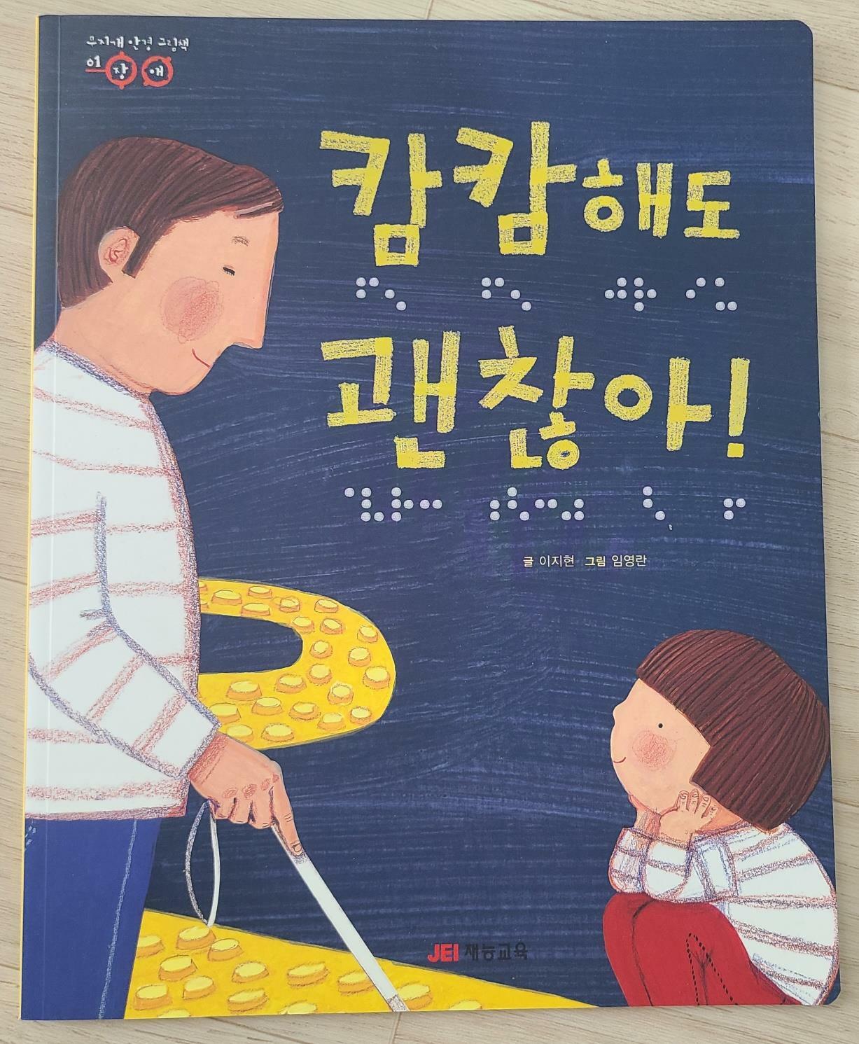 [중고] 캄캄해도 괜찮아!