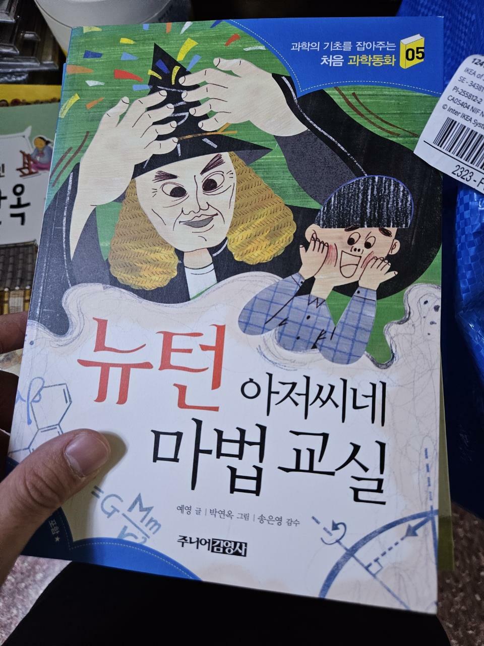 [중고] 뉴턴 아저씨네 마법 교실