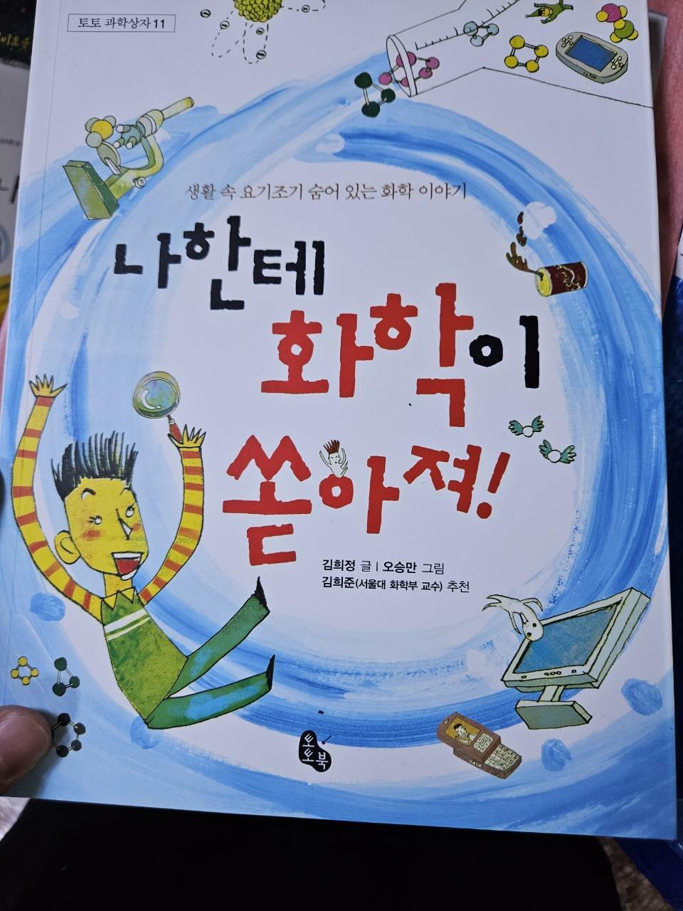 [중고] 나한테 화학이 쏟아져!