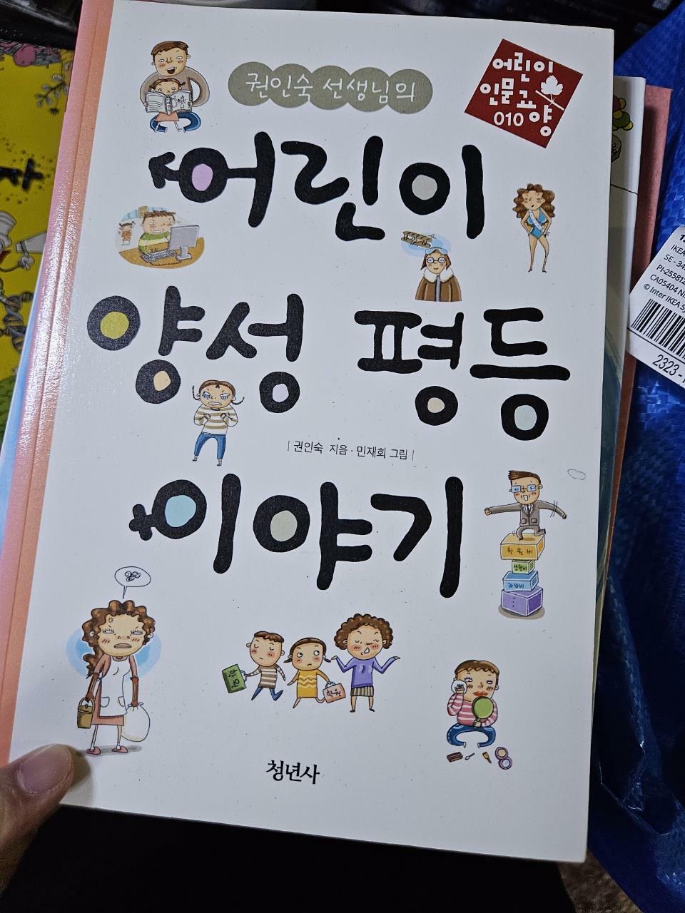 [중고] 권인숙 선생님의 어린이 양성 평등 이야기