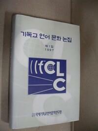 [중고] 기독교 언어 문화 논집 제 1 집 1997~비매품~