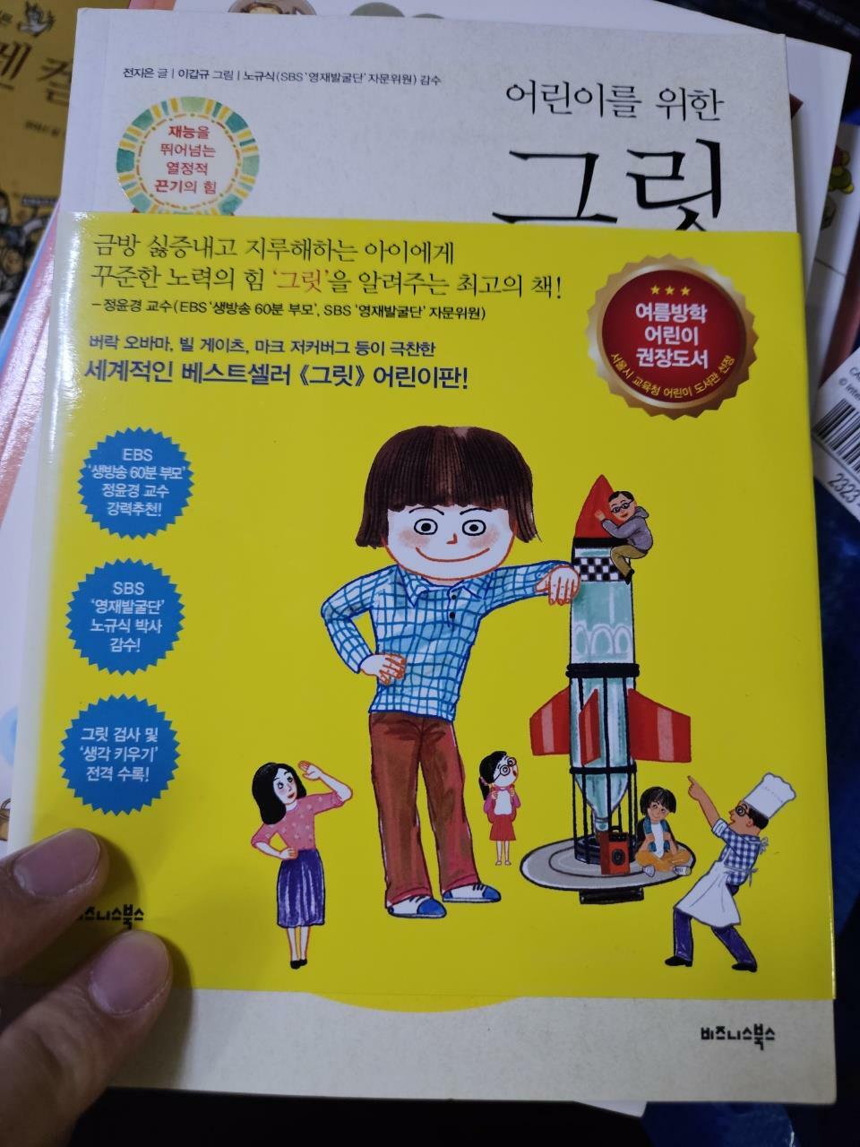 [중고] 어린이를 위한 그릿