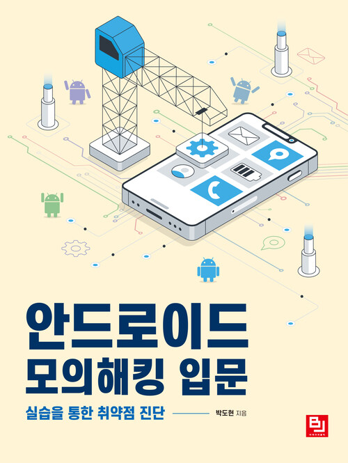 안드로이드 모의해킹 입문