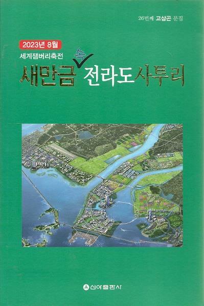 [중고] 새만금 속 전라도 사투리-2023년 8월 세계 잼버리축전