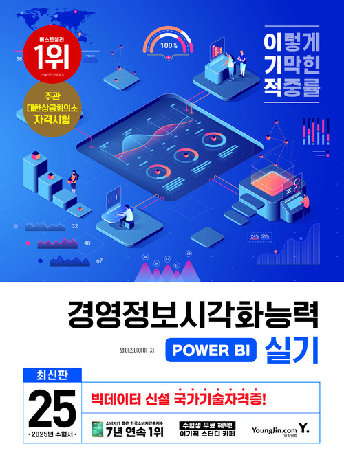 2025 이기적 경영정보시각화능력 실기 기본서 POWER BI