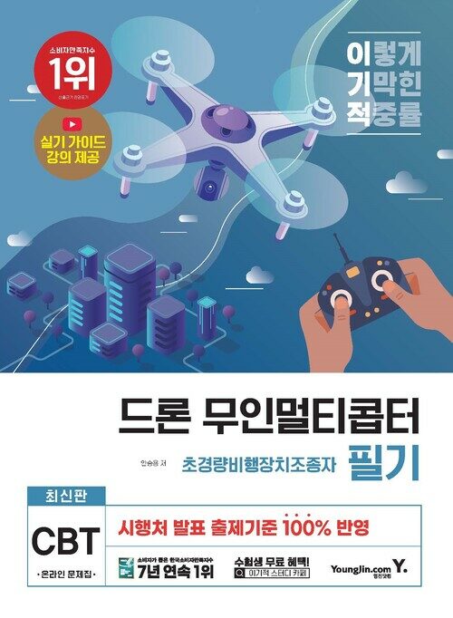 최신판 드론 무인멀티콥터 초경량비행장치조종자 필기