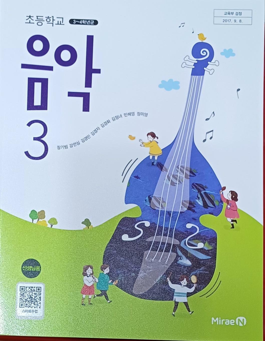 [중고] 초등학교 음악 3 선생님용 교과서 (2024/선.생.님.용/장기범외 /설명달려있음/92쪽/미래엔)