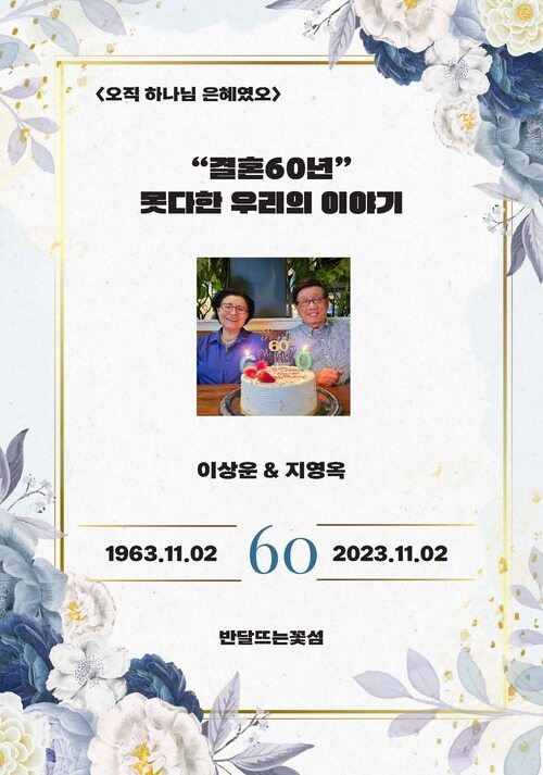 결혼60년 못다한 우리의 이야기 〈오직 하나님 은혜였소〉