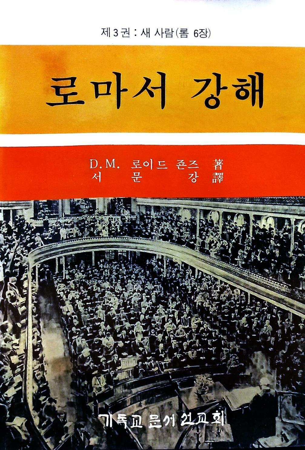 [중고] 로마서 강해 3 : 새 사람 (롬 6장)