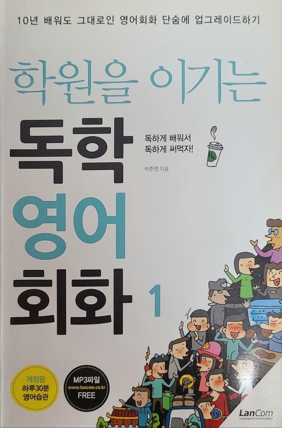 [중고] 학원을 이기는 독학 영어 회화