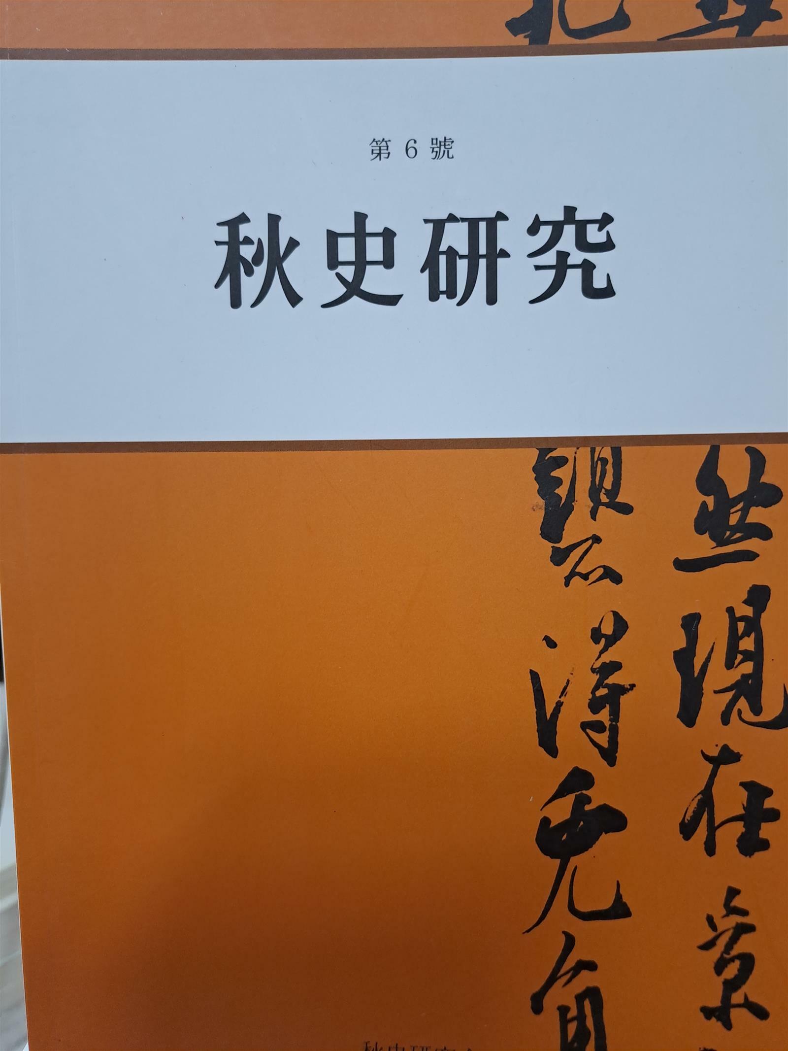 [중고] 추사연구-제6호/2008,12,24발행