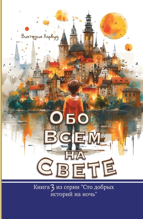 Обо Всем На Свете: Book 3 (Paperback, Russian Version)