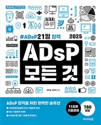 2025 ADsP 모든 것 : ADsP 21일 합격