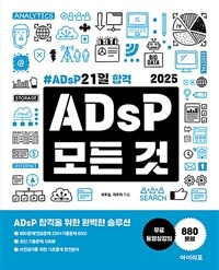 2025 ADsP 모든 것 : ADsP 21일 합격