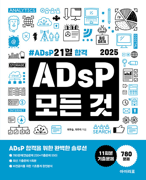 2025 ADsP 모든 것 : ADsP 21일 합격