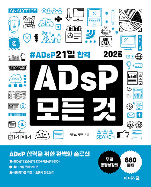 2025 ADsP 모든 것 : ADsP 21일 합격