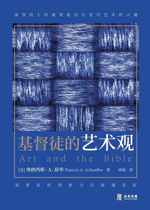 基督徒的艺术观 (Paperback)