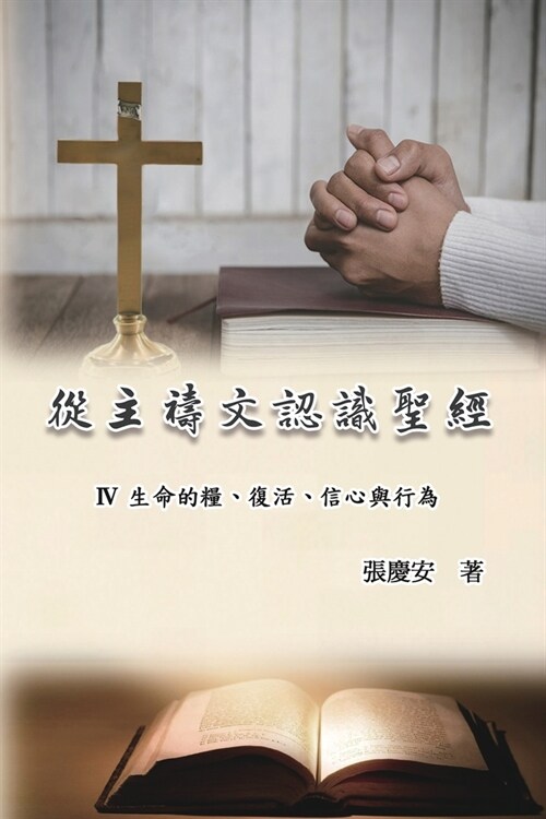 從主禱文認識聖經：IV. 生命的糧、復活、信&# (Paperback)