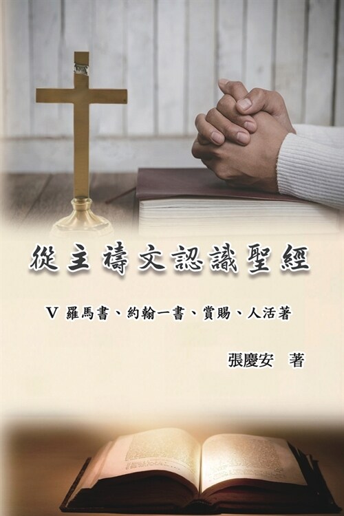 從主禱文認識聖經：V. 羅馬書、約翰一書、 (Paperback)