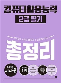 2025 시나공 컴퓨터활용능력 2급 필기 총정리