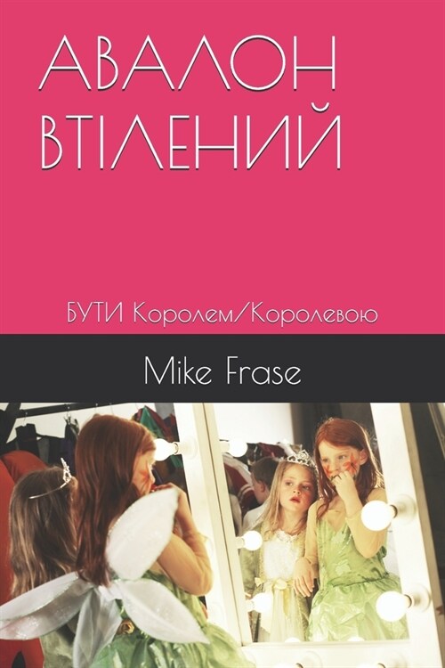 АВАЛОН ВТІЛЕНИЙ: БУТИ Кор (Paperback)