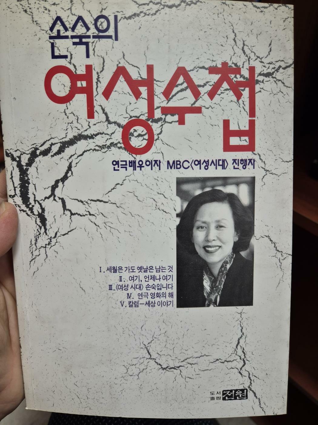 [중고] 손숙의 여성수첩