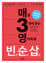 매3영 빈순삽 - 매일 3개씩 푸는 영어독해 빈칸/순서/삽입 (2025년)