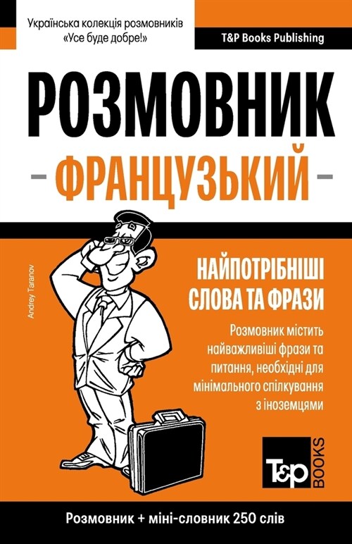 Французький розмовник і (Paperback)