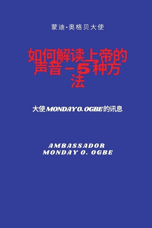 如何解读上帝的声音 - 5 种方法: 大使 Monday O. Ogbe 的讯 (Paperback)