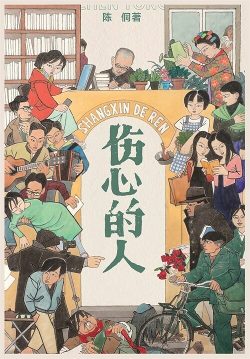 伤心的人 (Paperback)