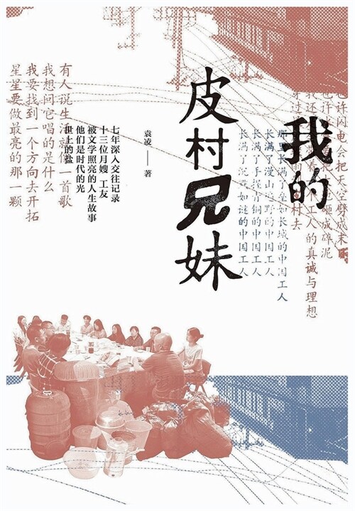 我的皮村兄妹 (Paperback)