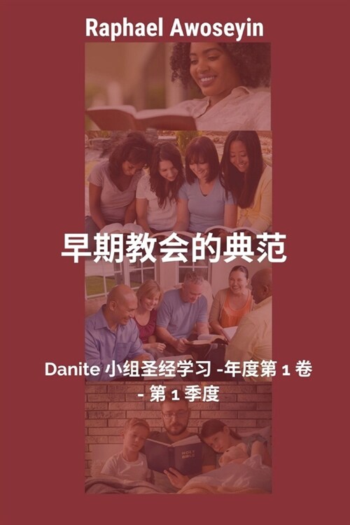 早期教会的典范 (Paperback)