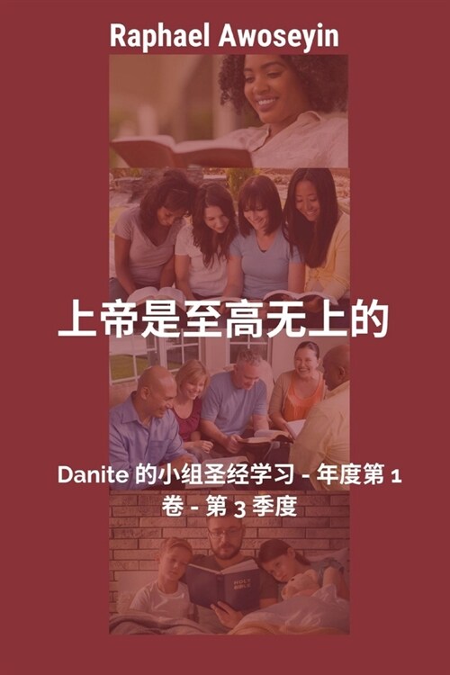 上帝是至高无上的: Danite 的小组圣经学习 - 年度&# (Paperback)