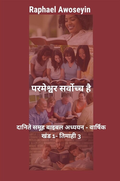 परमेश्वर सर्वोच्च है: दान (Paperback)