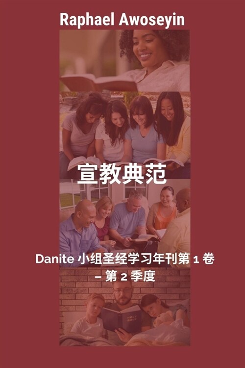 宣教典范: Danite 小组圣经学习年刊第 1 卷 - 第 2 季 (Paperback)