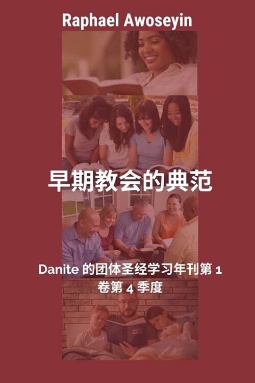 敬虔生活的基石: Danite 的团体圣经学习年刊第 1 &# (Paperback)