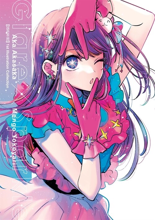 [Oshi No Ko] 1st Illustration Collection: Glare X Sparkle (Paperback)