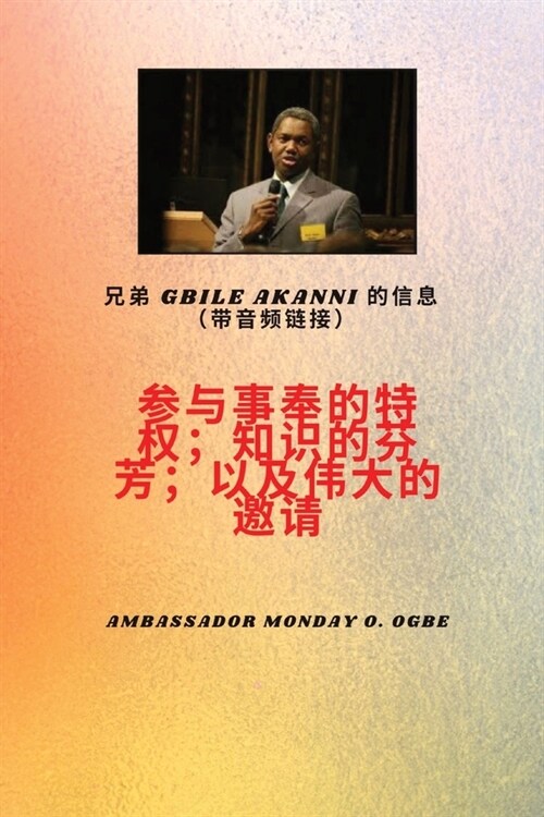 参与事工的特权；他知识的芬芳；以及伟࣪ (Paperback)