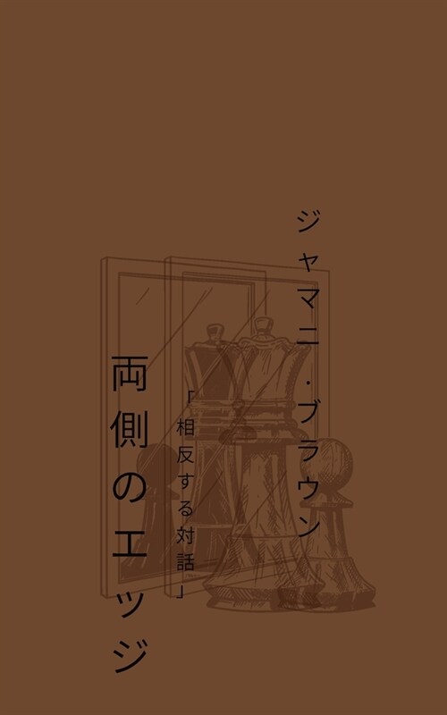 両側のエッジ 「相反する対話」 (Paperback)