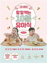 (시니맘의)참 잘 먹는 10분 유아식 : 후다닥 만들어 후루룩 완밥하는 밑반찬 레시피 표지이미지