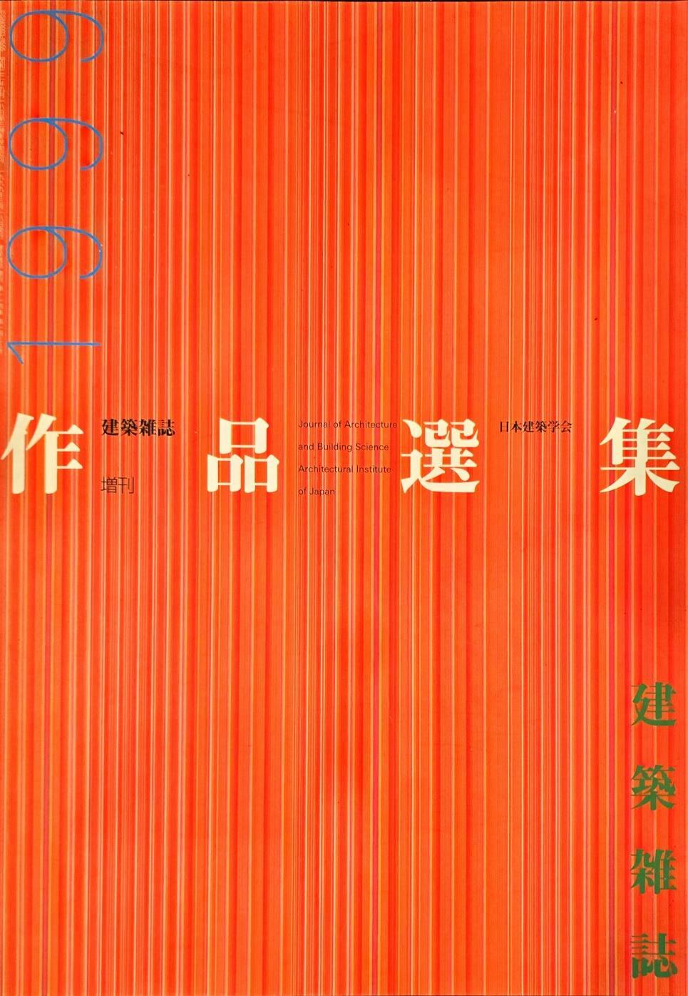 [중고] (일본원서)1999 일본건축학회 작품선집 日本建築學會