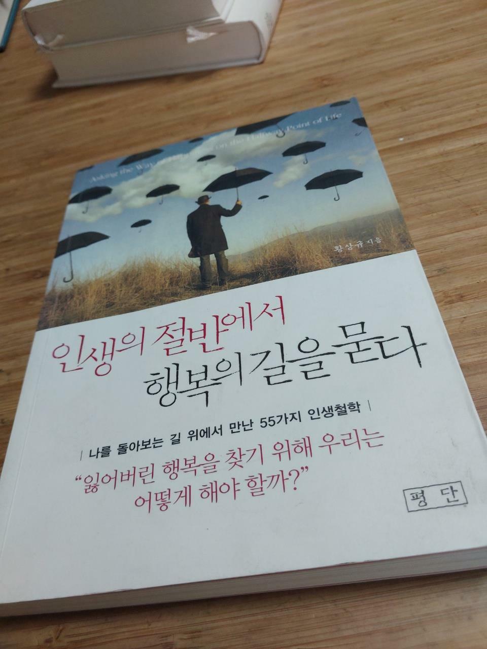 [중고] 인생의 절반에서 행복의 길을 묻다