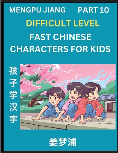 Fast Chinese Characters for Kids (Part 10) - Difficult Level Mandarin Chinese Character Recognition Puzzles, Simple Mind Games to Fast Learn Reading S (Paperback)