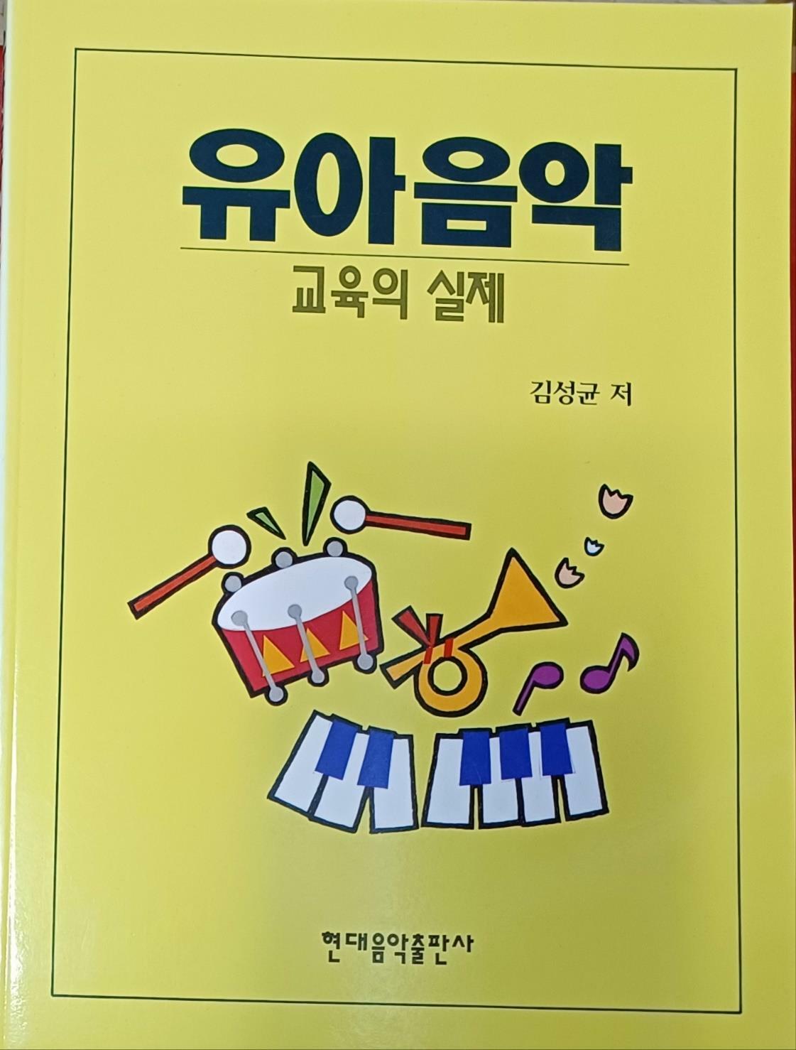 [중고] 유아음악 교육의실제