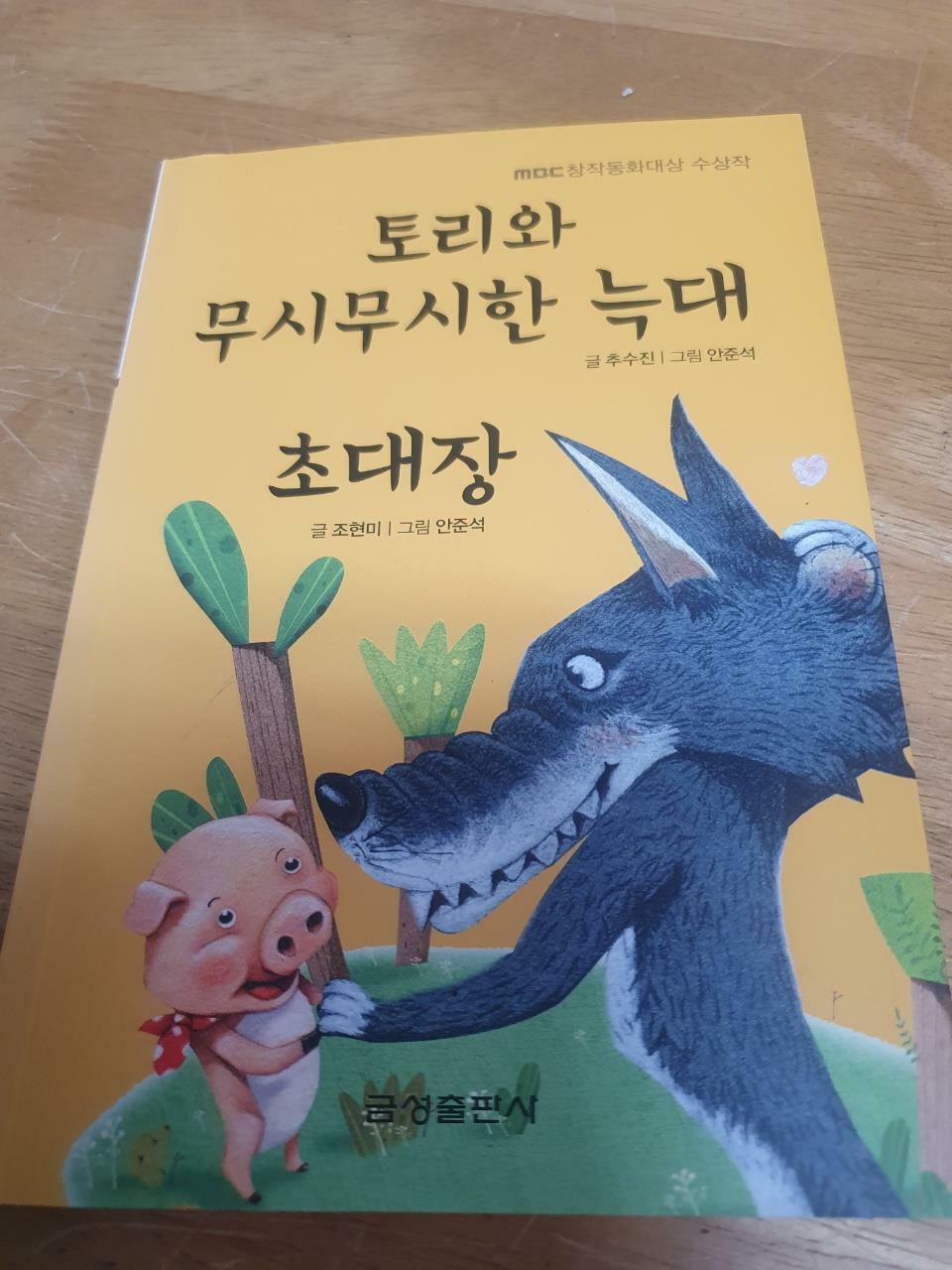 [중고] 토리와 무시무시한 늑대.초대장