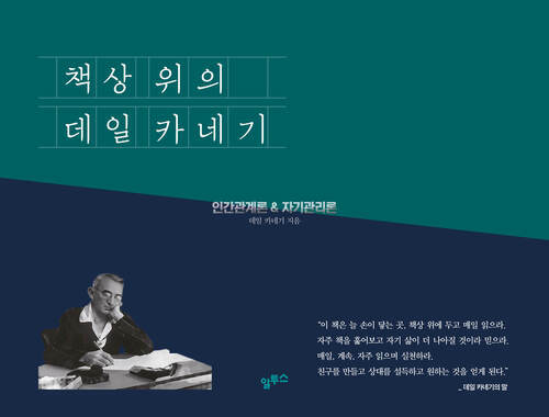 책상 위의 데일 카네기 (인간관계론 & 자기관리론 )