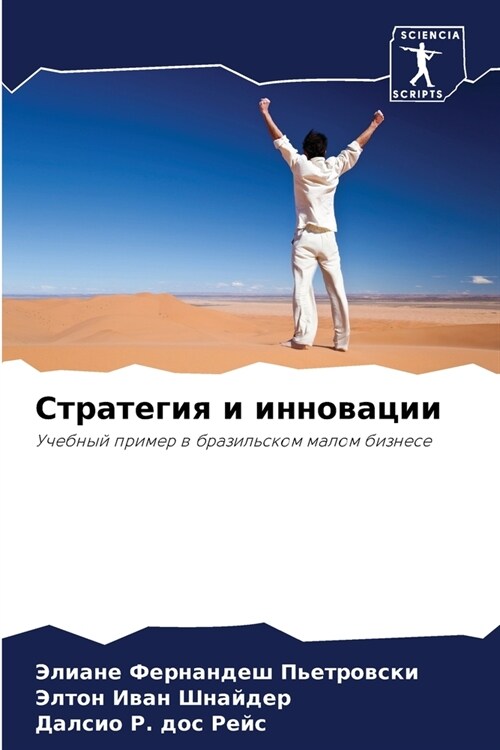 Стратегия и инновации (Paperback)