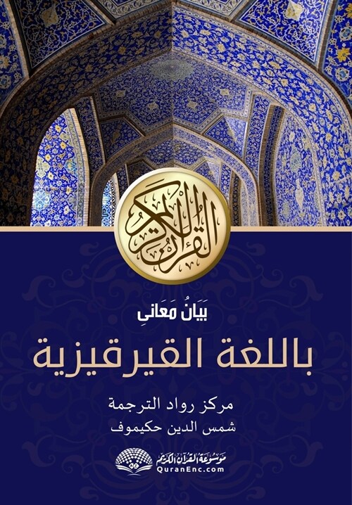 Куран аяттарынын маанил& (Paperback)